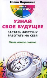 читать Узнай свое будущее. Заставь Фортуну работать на себя