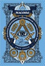 читать Масоны. Как вольные каменщики сформировали современный мир