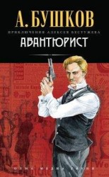 читать Авантюрист