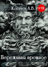 читать Переживая прошлое