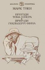 читать Пригоди Гекльберрі Фінна