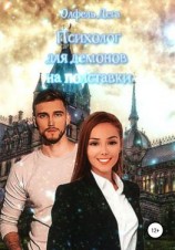 читать Психолог для демонов на полставки