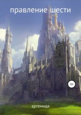 читать Правление шести