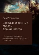 читать Светлые и темные образы Апокалипсиса