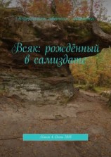 читать Всяк: рождённый в самиздате. Книга 4. Осень 2018
