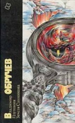 читать Плутония. Земля Санникова. Библиотека фантастики в 24 томах. Том 3