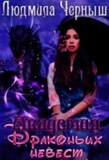 читать Академия драконьих невест