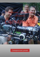 читать Сценаристы. Сатирический роман