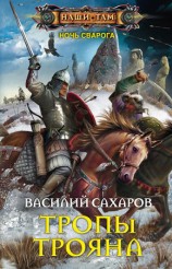 читать Тропы Трояна