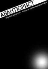 читать Великая депрессия - 2 и третья мировая война