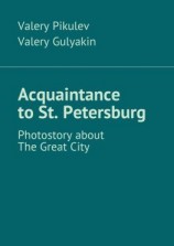 читать Acquaintance to St. Petersburg. Photostory about The Great City