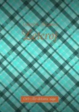 читать Leteroj. Ctrl+Alt+dekstra sago