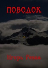 читать Поводок