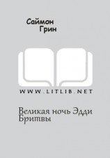 читать Великая ночь Эдди Бритвы