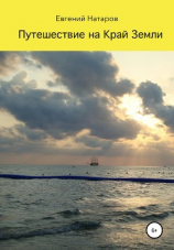 читать Путешествие на Край Земли