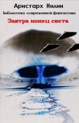 читать Завтра конец света