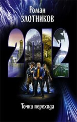 читать 2012. ТОЧКА ПЕРЕХОДА
