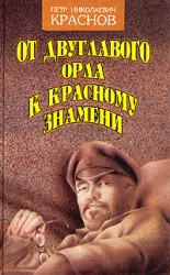 читать От Двуглавого Орла к красному знамени. Книга 1