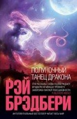 читать Полуночный танец дракона (сборник)