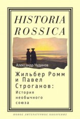 читать Жильбер Ромм и Павел Строганов. История необычного союза