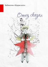 читать Отец сказал (сборник)