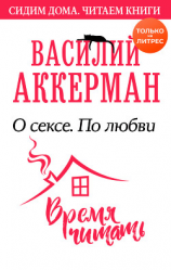 читать О сексе. По любви