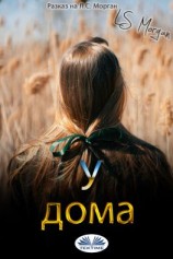 читать У Дома