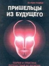 читать Пришельцы из Будущего: Теория и практика путешествий во времени