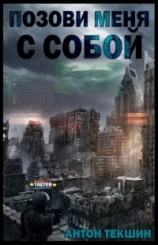 читать Позови меня с собой