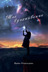 читать Моё вдохновение