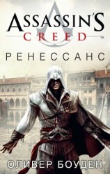 читать Assassin's Creed. Ренессанс