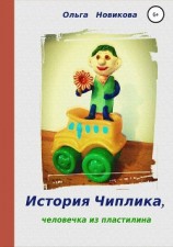 читать История Чиплика, человечка из пластилина