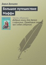 читать Большое путешествие Маффи