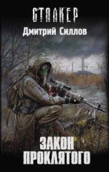 читать Закон проклятого