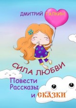 читать Сила любви. Повести, рассказы и сказки