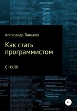 читать Как стать программистом с нуля