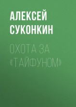 читать Охота за «Тайфуном»