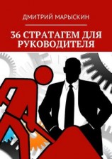 читать 36 стратагем для руководителя