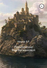 читать Приключение Яны Васильковой