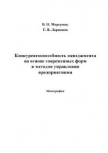 читать Конкурентоспособность менеджмента на основе современных форм и методов управления предприятиями