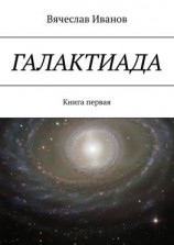 читать Галактиада. Книга первая