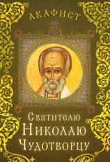 читать Акафист святителю Николаю Чудотворцу
