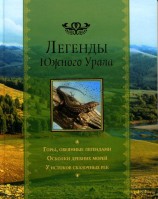 читать Легенды Южного Урала