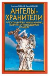 читать Ангелы-хранители. 3 способа войти с ними в контакт, получить от них поддержку и защиту
