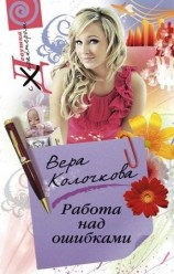 читать Работа над ошибками