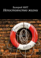 читать Непостоянство жизни