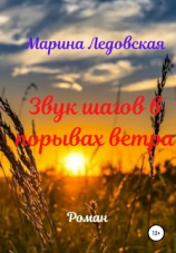 читать Звук шагов в порывах ветра