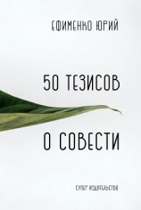 читать 50 тезисов о совести