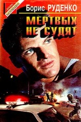 читать Мертвых не судят