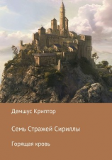 читать Семь стражей Сириллы. Горящая кровь